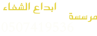   ورشة ابداع الشفاء  للتجارة  من اعمالنا  مطابخ - ابواب - شبابيك - رخام - ديكور
  نتميز بسرعة الإنجاز واتقان العمل ومهارة الأداء