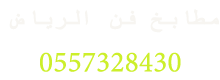   ورشة مطابخ فن الرياض   للتجارة  من اعمالنا  مطابخ - ابواب - شبابيك - رخام - ديكور
  نتميز بسرعة الإنجاز واتقان العمل ومهارة الأداء